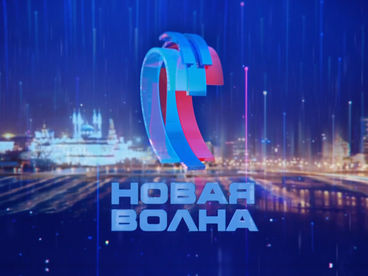 Новая волна-2025 Новая волна-2025