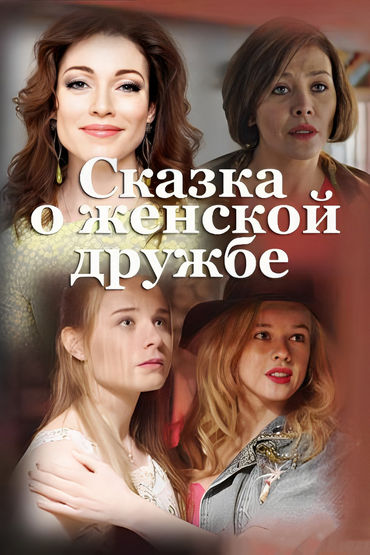 Сказка о женской дружбе Сказка о женской дружбе