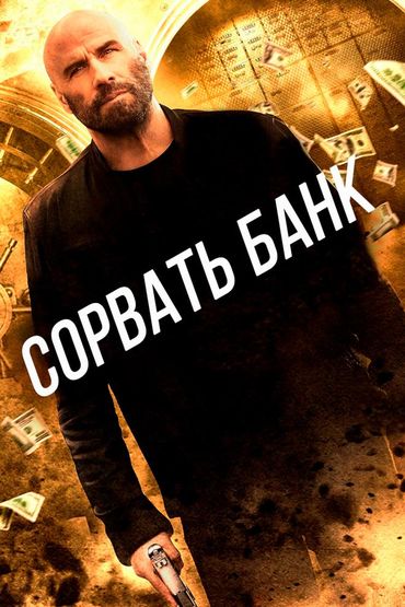 Сорвать банк