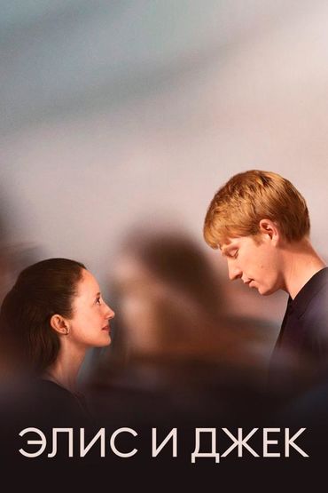 Элис и Джек