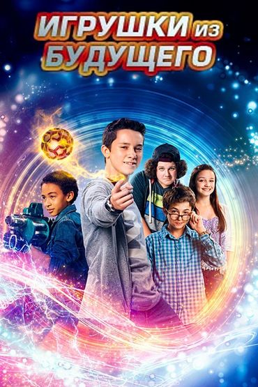 Игрушки из будущего
