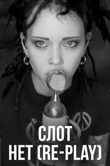 Слот - Нет (Re-Play)