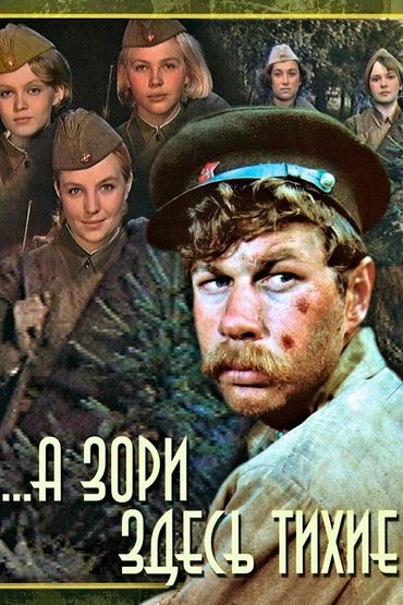 ...А зори здесь тихие