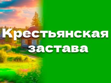Крестьянская застава Крестьянская застава