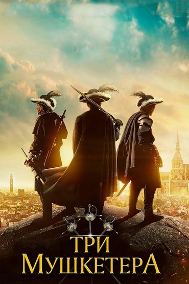 Три мушкетёра