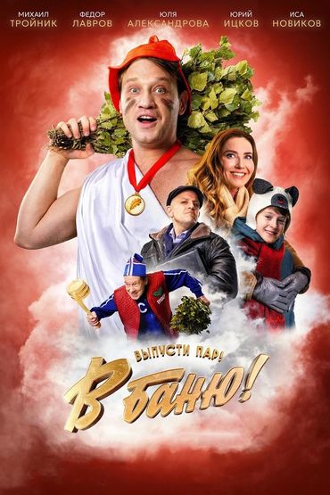 В баню!
