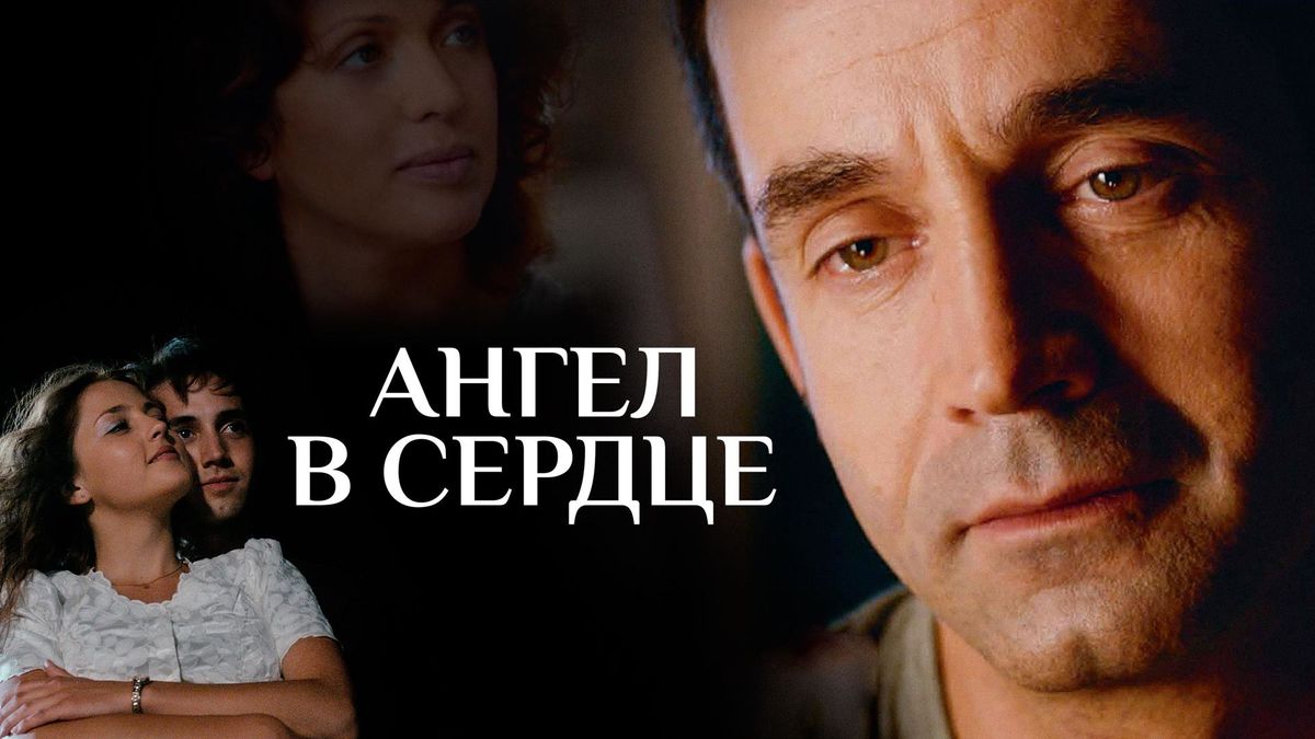 Ангел в сердце
