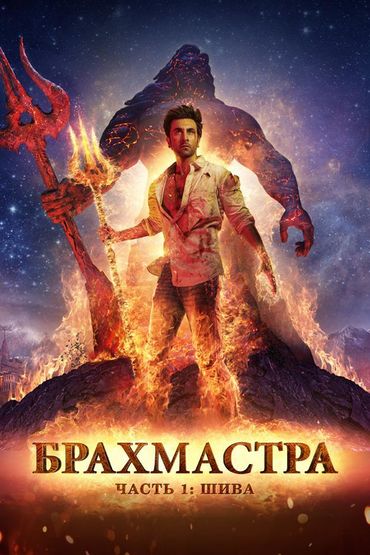 Брахмастра, часть 1: Шива