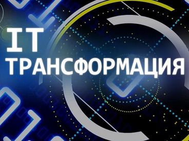 IT-Трансформация