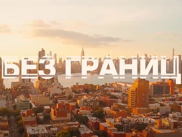 Без границ