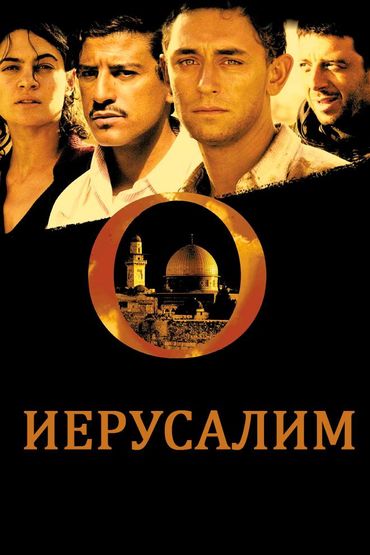 Иерусалим