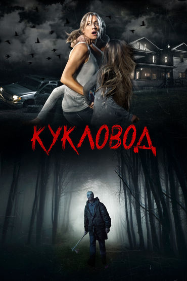 Кукловод Кукловод
