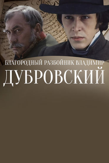 Дубровский. 3-я серия Дубровский. 3-я серия