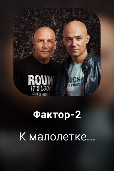 К малолетке...