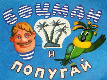 Боцман и попугай Боцман и попугай