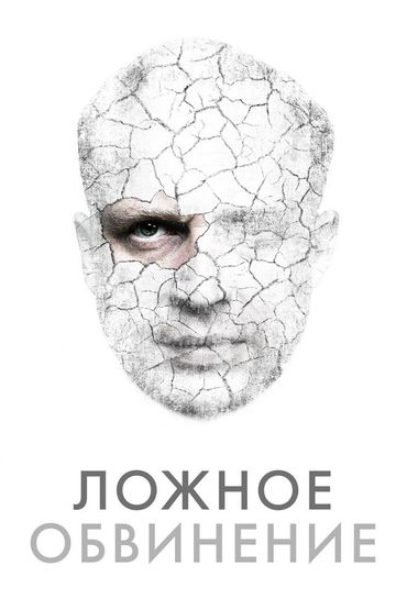 Ложное обвинение