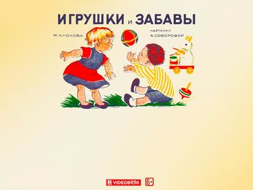 Игрушки и забавы