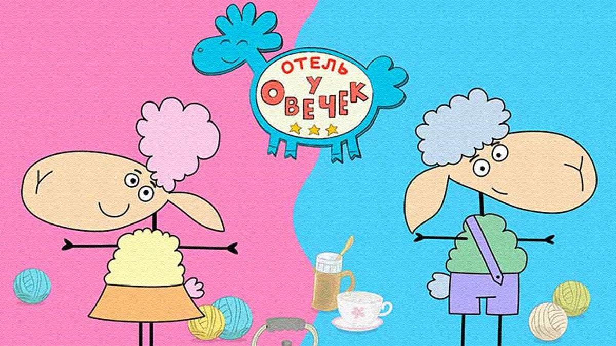 Отель у овечек
