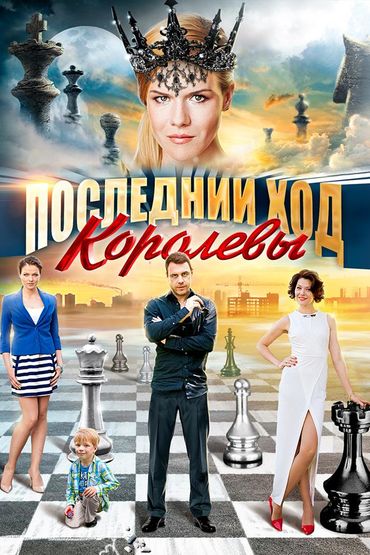 Последний ход королевы