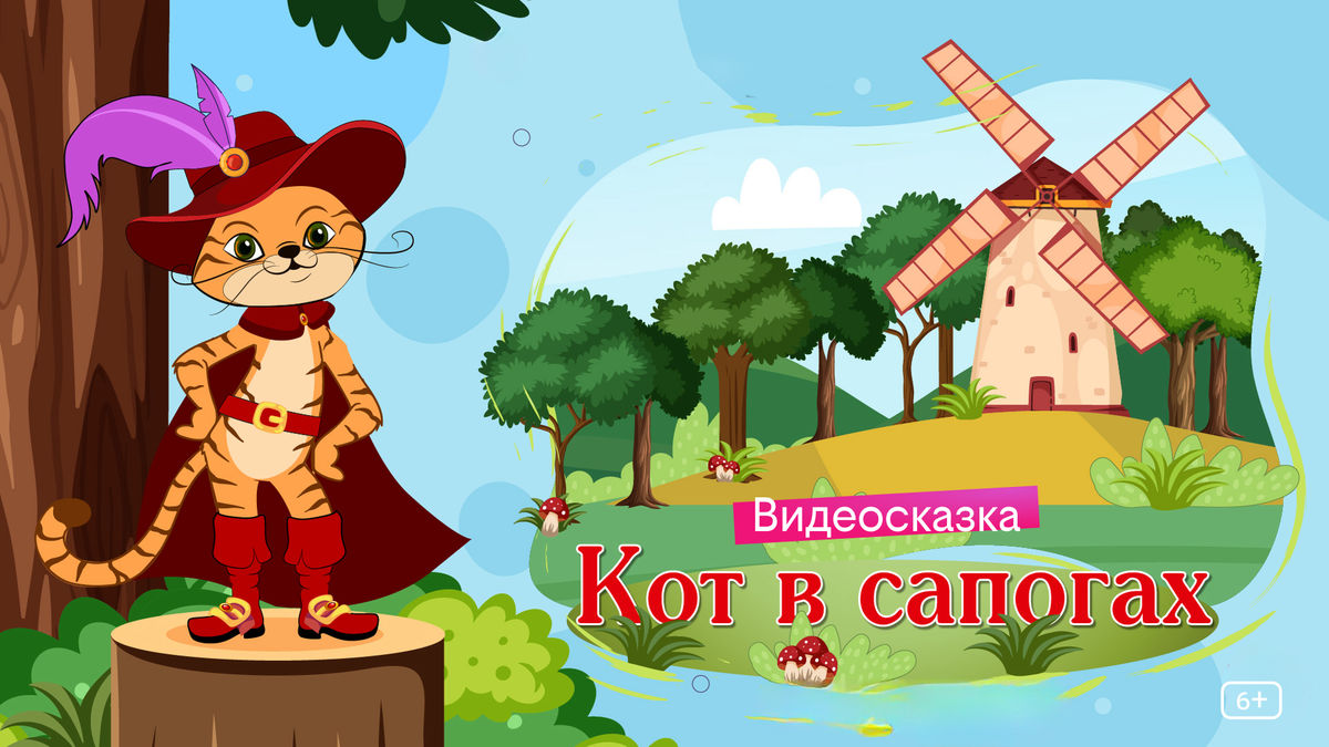 Кот в сапогах