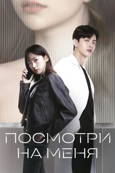 Посмотри на меня