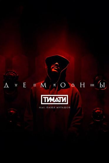Демоны - Тимати, Павел Мурашов