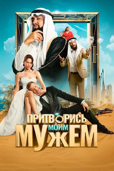 Притворись моим мужем