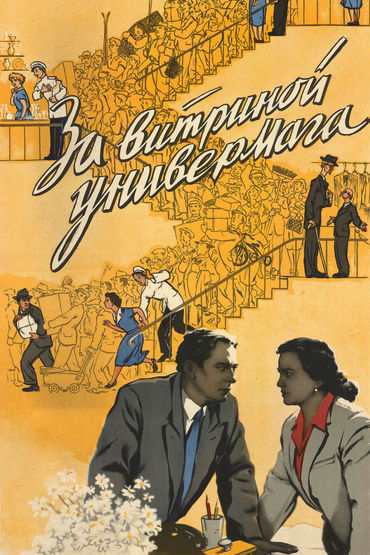 За витриной универмага. Художественный фильм