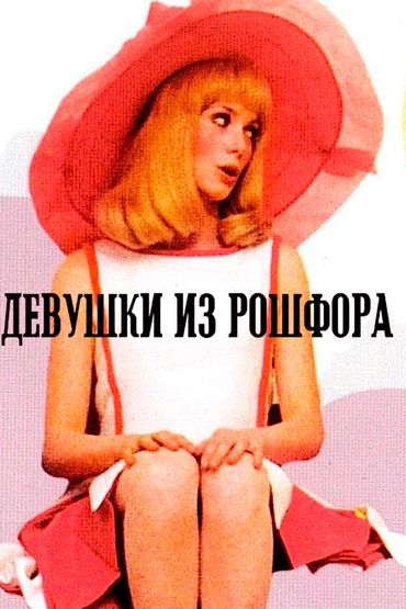 Девушки из Рошфора