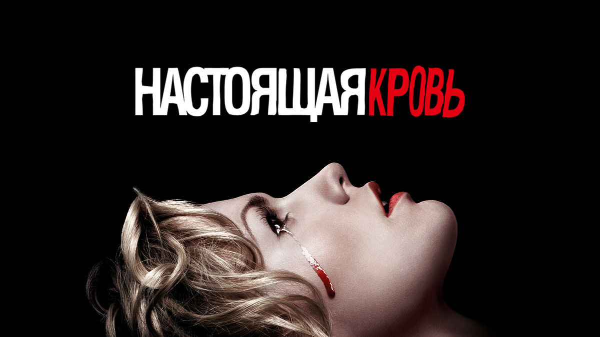 Настоящая кровь