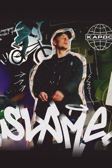 Slame - КАРДО (Mood video)