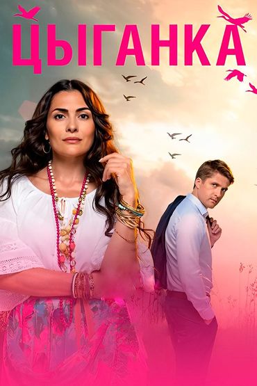 Цыганка