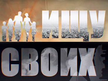 Ищу своих Ищу своих