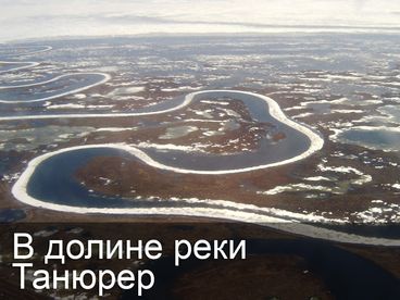 В долине реки Танюрер