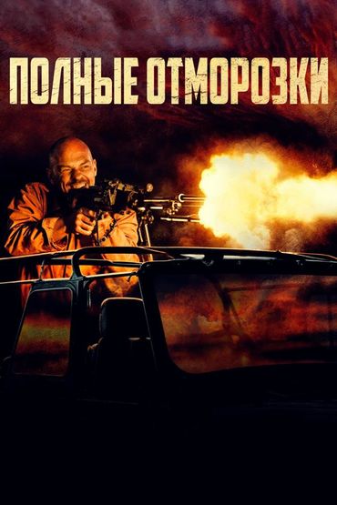 Полные отморозки