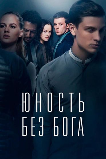 Юность без Бога