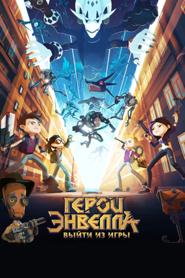 Герои Энвелла: выйти из игры