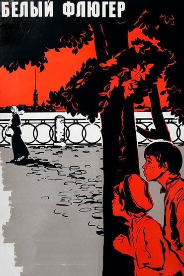 Белый флюгер