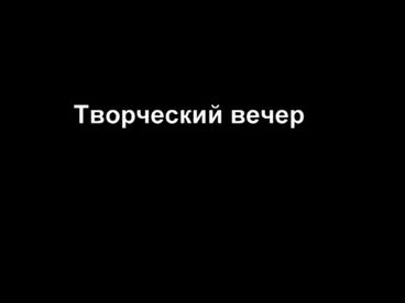 Творческий вечер Творческий вечер