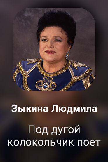 Под дугой колокольчик поёт