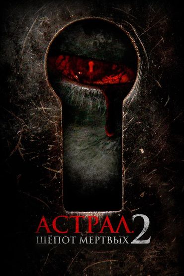 Астрал. Шёпот мёртвых 2