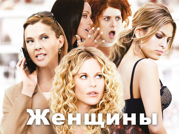 Женщины