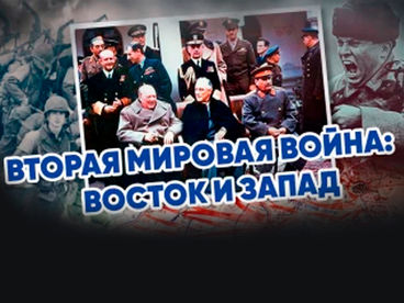 Вторая мировая война. Запад и Восток