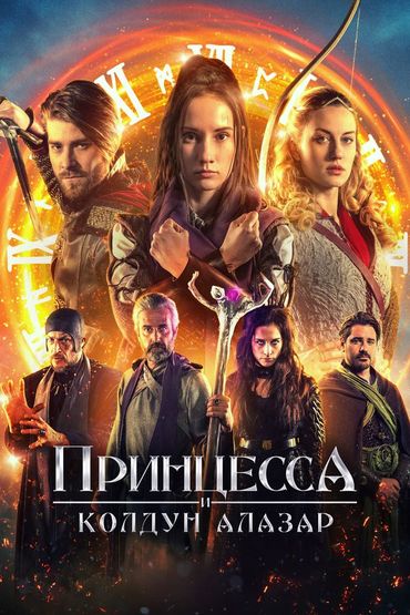 Принцесса и колдун Алазар