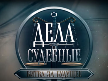 Дела судебные. Битва за будущее Дела судебные. Битва за будущее
