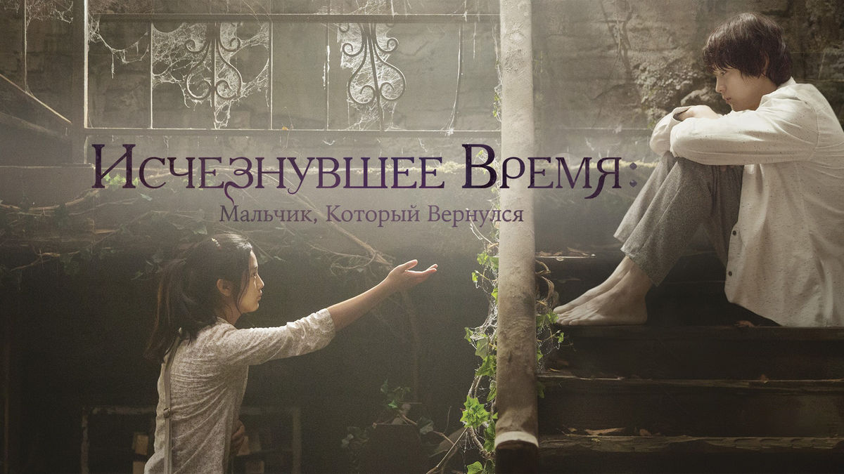 Исчезнувшее время: Мальчик, который вернулся
