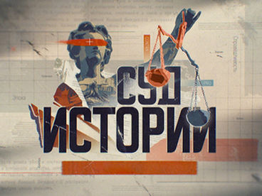 Суд истории. 22 июня Суд истории. 22 июня