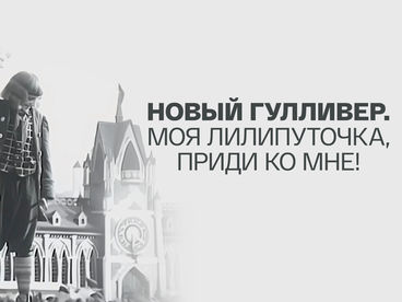 Кино о кино. Новый Гулливер. Моя лилипуточка, приди ко мне! Авторский фильм Александра Казакевича Кино о кино. Новый Гулливер. Моя лилипуточка, приди ко мне! Авторский фильм Александра Казакевича