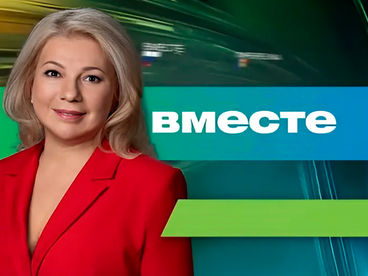 Вместе Вместе