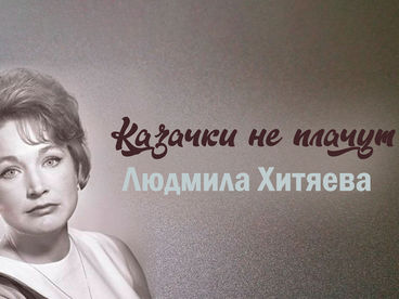 Казачки не плачут. Людмила Хитяева